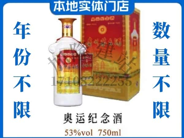 ​厦门上门回收奥运纪念茅台酒空瓶